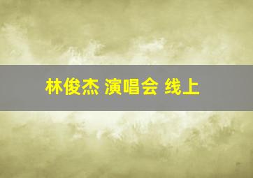 林俊杰 演唱会 线上